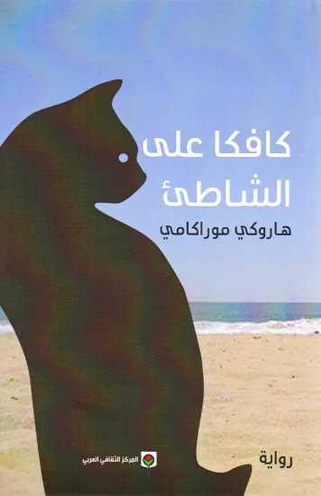صورة كافكا على الشاطئ